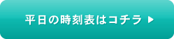 平日の時刻表はコチラ