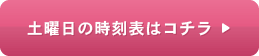 土曜日の時刻表はコチラ