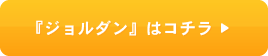 『ジョルダン』ははコチラ