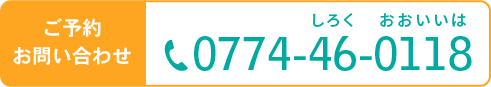 ご予約・お問い合わせ0774-46-00118