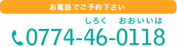 電話でご予約ください