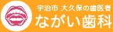 宇治市 大久保の歯医者 ながい歯科