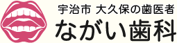 宇治市 大久保の歯医者 ながい歯科