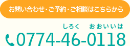 お問い合わせ・ご予約・ご相談はこちらから 0774-46-0118