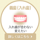 義歯(入れ歯) 入れ歯が合わない変えたい