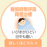 睡眠時無呼吸障害治療 いびきがひどい日中も眠い